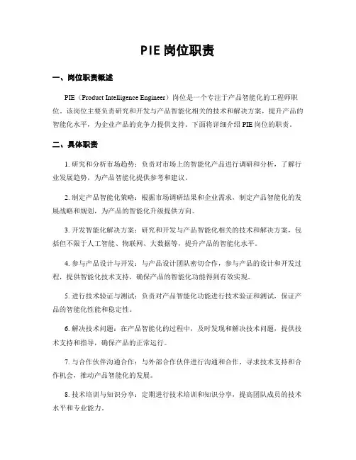 PIE岗位职责