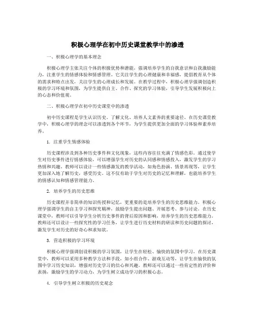 积极心理学在初中历史课堂教学中的渗透