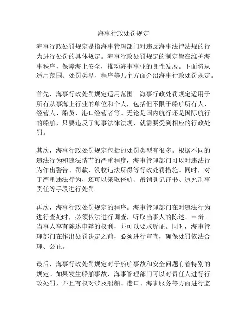 海事行政处罚规定