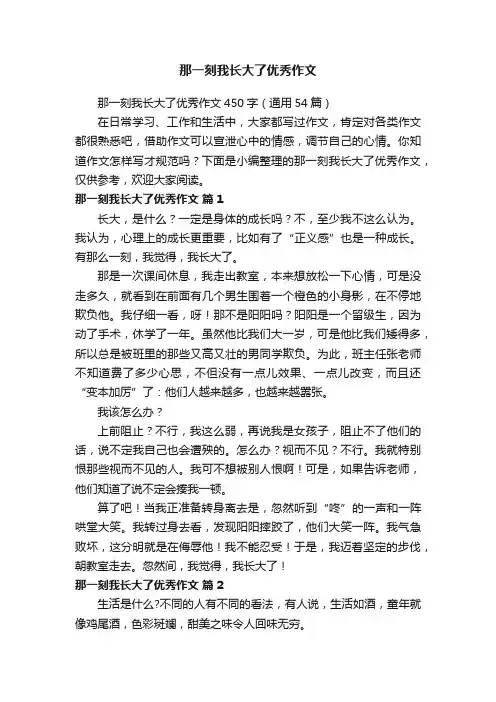 那一刻我长大了优秀作文450字（通用54篇）