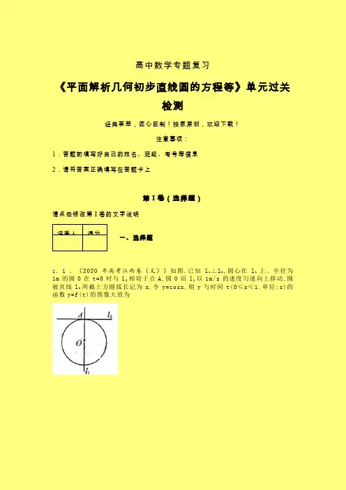 平面解析几何初步直线圆的方程等章节综合考点检测练习(三)含答案新教材高中数学家教辅导