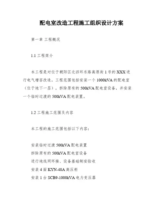 配电室改造工程施工组织设计方案
