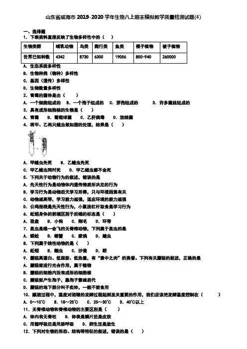 山东省威海市2019-2020学年生物八上期末模拟教学质量检测试题(4)
