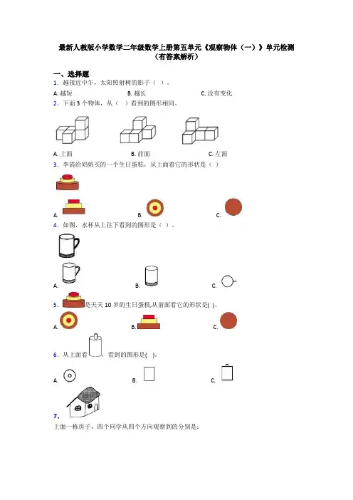 最新人教版小学数学二年级数学上册第五单元《观察物体(一)》单元检测(有答案解析)