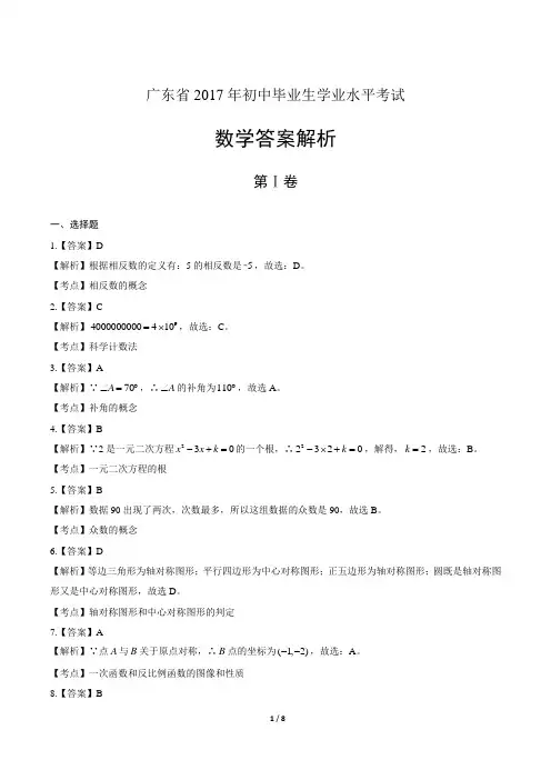 2017年广东省中考数学试卷-答案