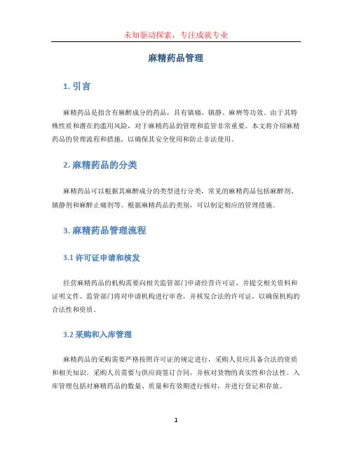 麻精药品管理