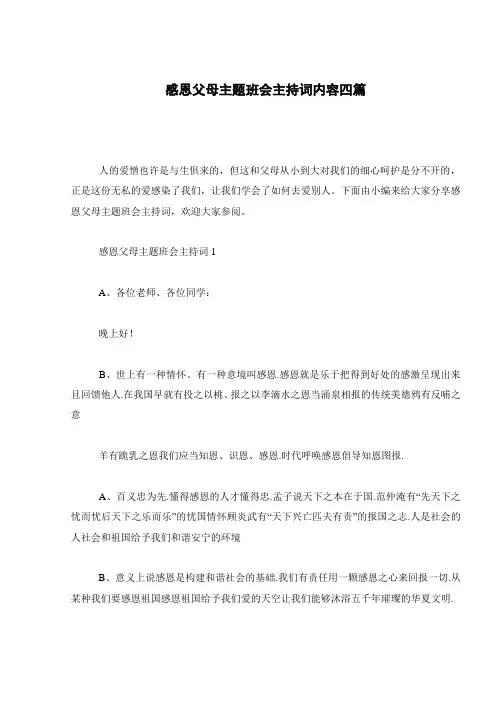 感恩父母主题班会主持词内容四篇