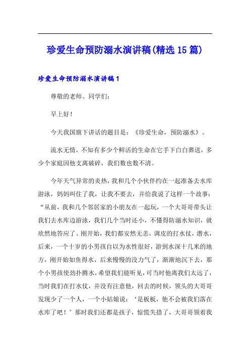 珍爱生命预防溺水演讲稿(精选15篇)