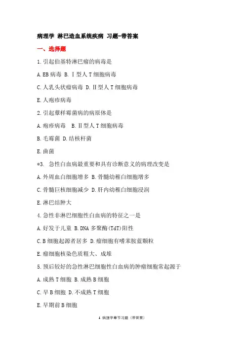 病理学 淋巴造血系统疾病-习题带答案