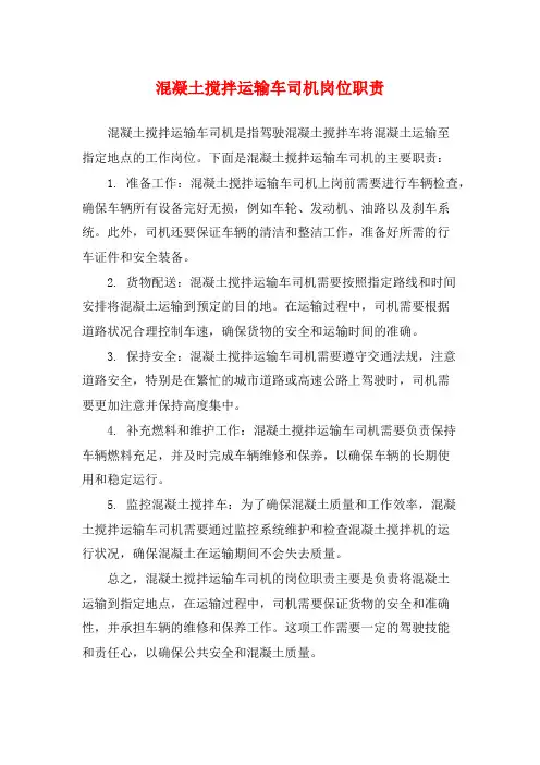 混凝土搅拌运输车司机岗位职责