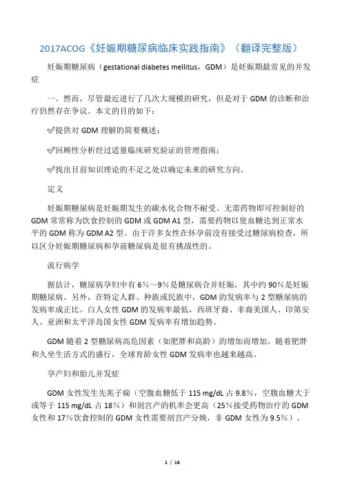 2017ACOG《妊娠期糖尿病临床实践指南》(翻译完整版)
