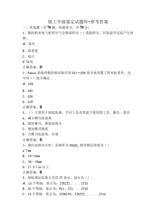 铣工中级鉴定试题库+参考答案