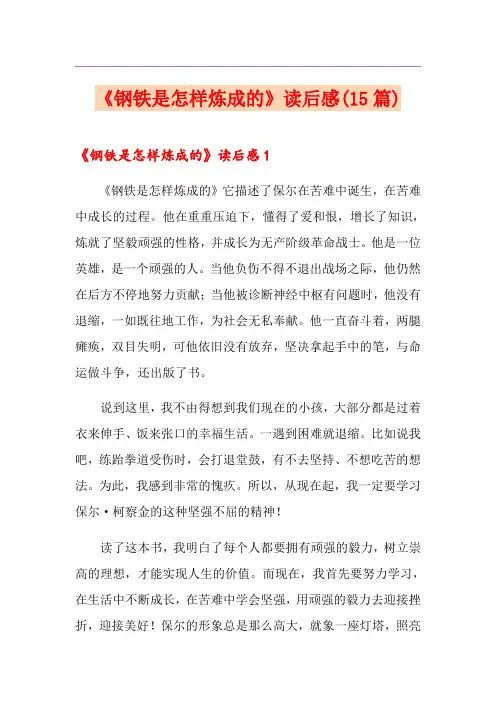 《钢铁是怎样炼成的》读后感(15篇)
