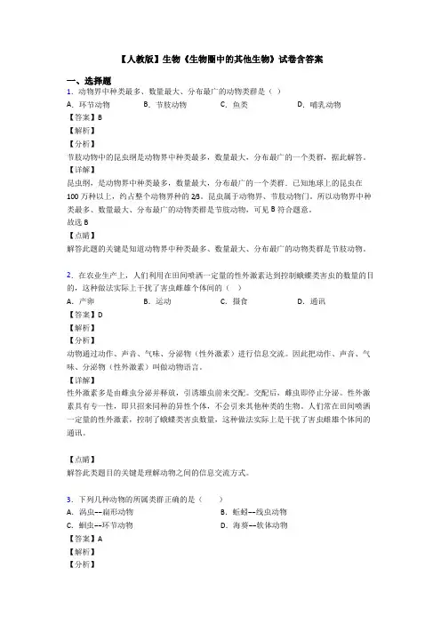 【人教版】生物《生物圈中的其他生物》试卷含答案