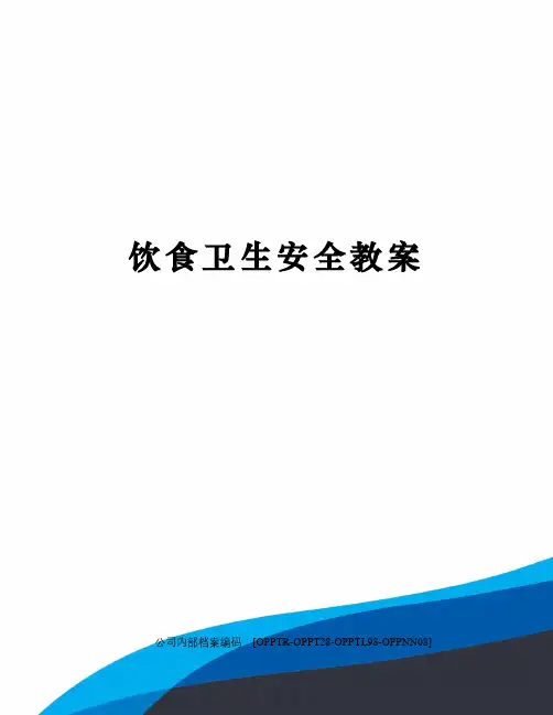 饮食卫生安全教案