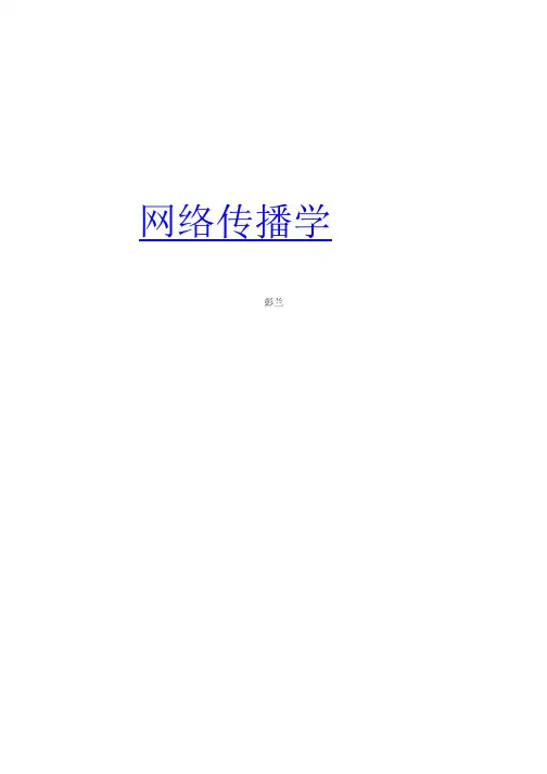 烟台大学彭兰 网络传播学 笔记