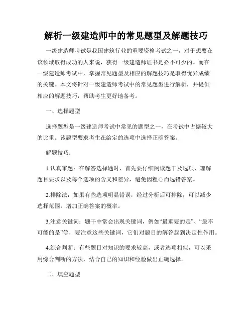 解析一级建造师中的常见题型及解题技巧