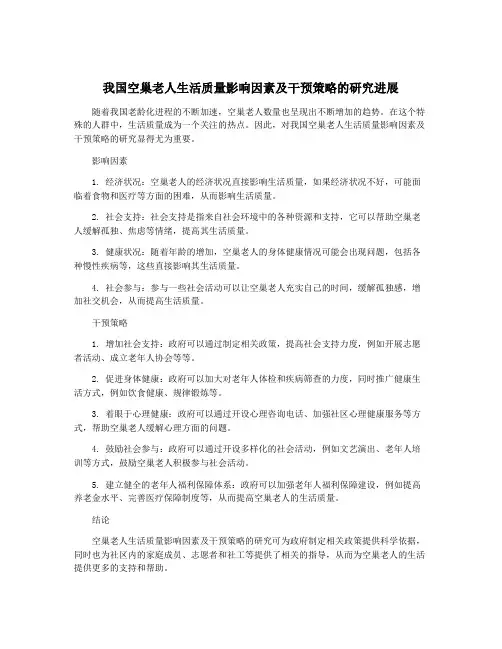我国空巢老人生活质量影响因素及干预策略的研究进展