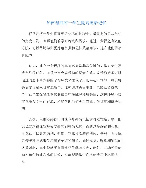 如何帮助初一学生提高英语记忆