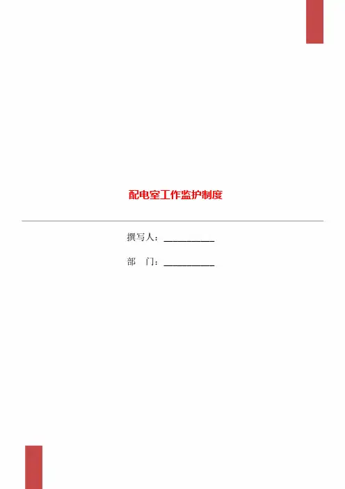 配电室工作监护制度