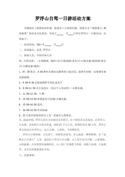 罗浮山一日游活动方案 文档