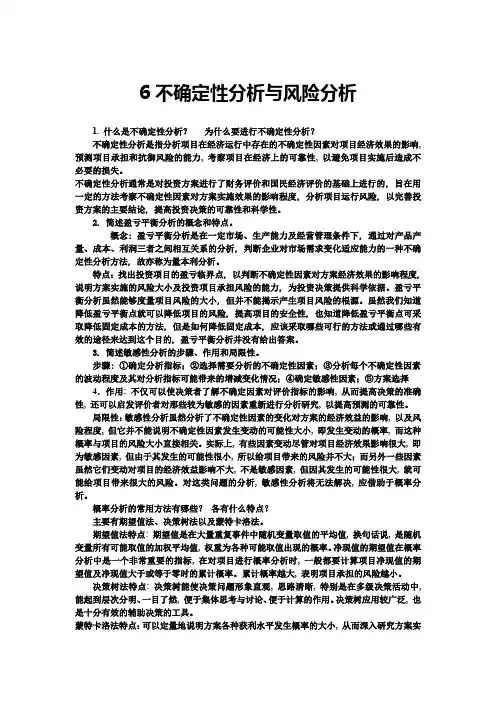 《工程经济学》6-不确定性分析与风险分析习题答案