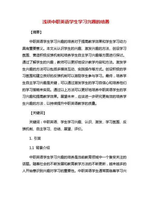 浅谈中职英语学生学习兴趣的培养