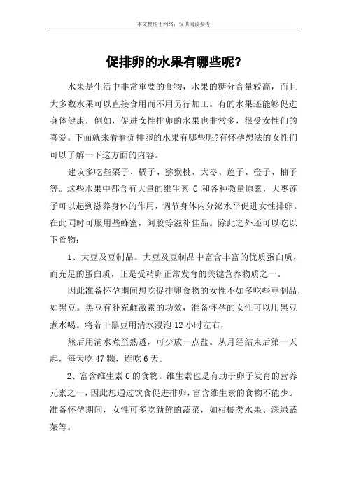 促排卵的水果有哪些呢-