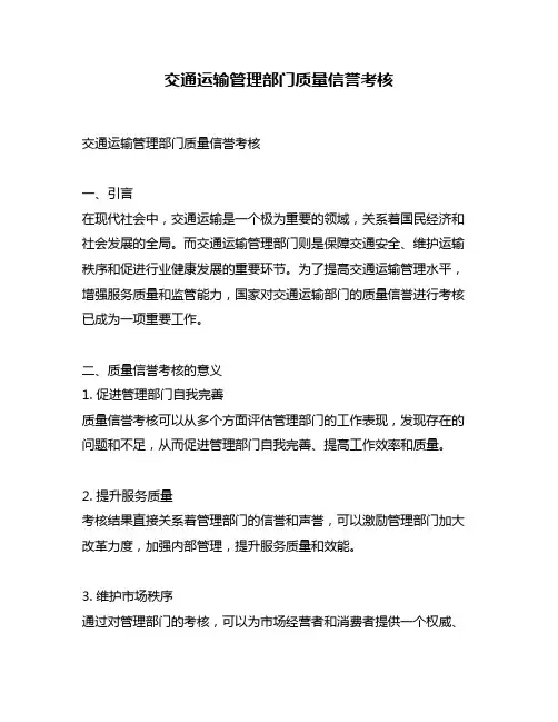 交通运输管理部门质量信誉考核