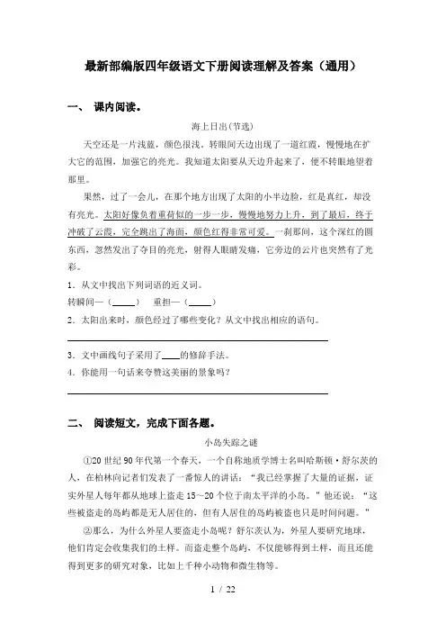 最新部编版四年级语文下册阅读理解及答案(通用)