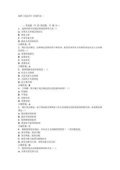 福师《宪法学》在线作业一15秋答案