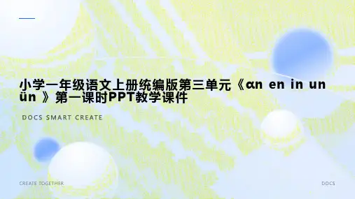 小学一年级语文上册统编版第三单元《ɑn en in un ün 》第一课时PPT教学课件1