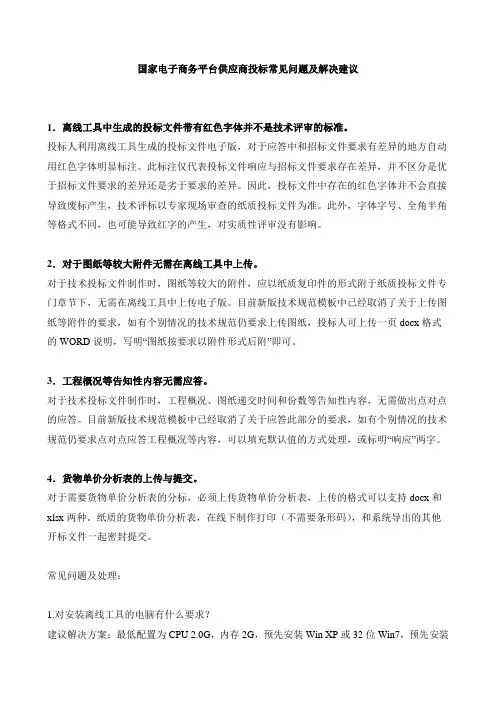 国家电子商务平台供应商投标常见问题及解决建议