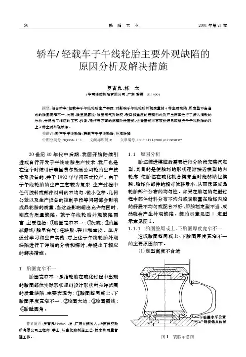 轿车和轻载车子午线轮胎主要外观缺陷的原因分析及解决措施