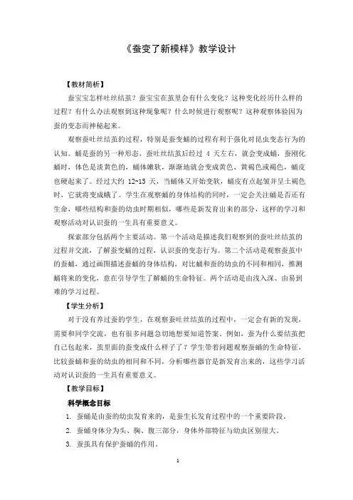 教科版三年级下册科学教案《蚕宝宝变了新模样》教学设计 2