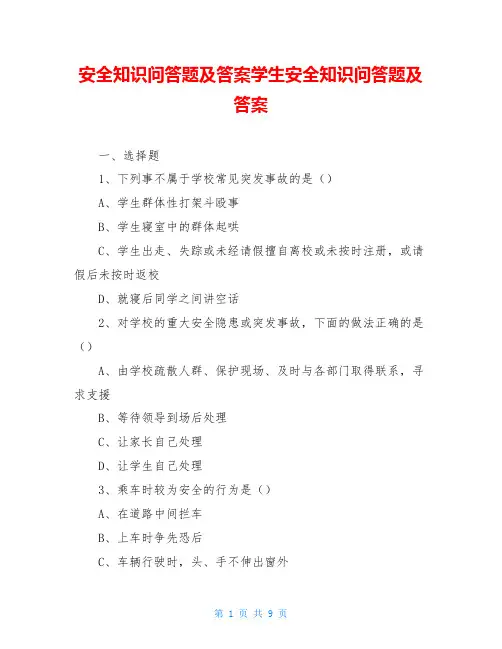 安全知识问答题及答案学生安全知识问答题及答案
