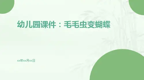 幼儿园课件：毛毛虫变蝴蝶