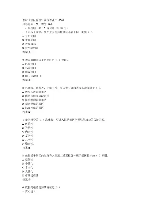 东财《景区管理》在线作业三答卷