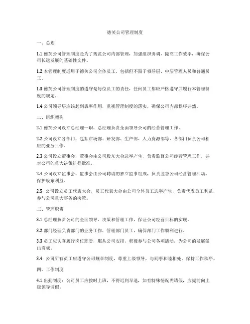德芙公司管理制度