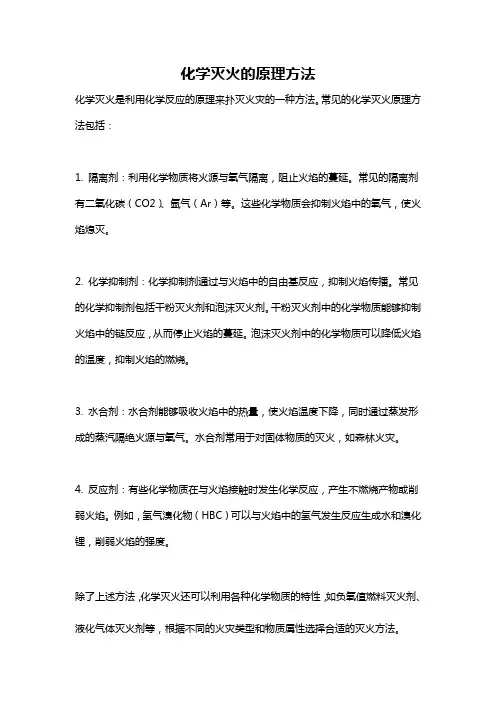 化学灭火的原理方法