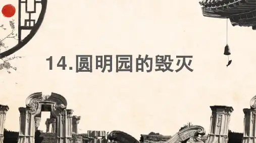 统编版五年级语文上册14《圆明园的毁灭》课件(共32张PPT)