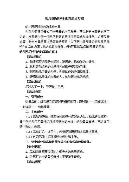 幼儿园足球特色的活动方案