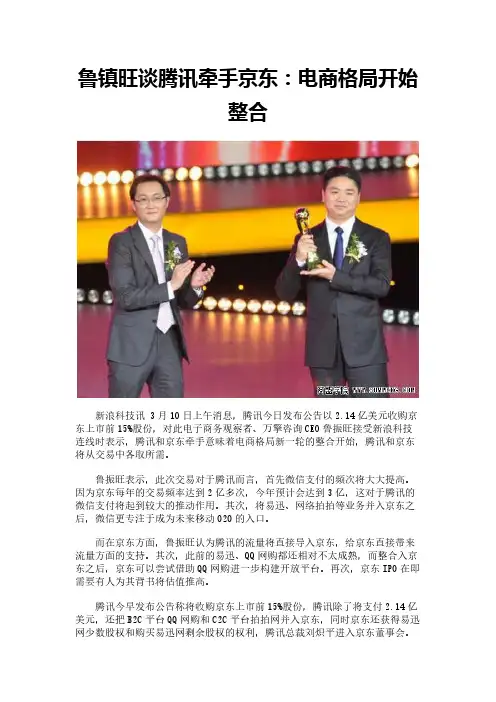 鲁镇旺谈腾讯牵手京东：电商格局开始整合