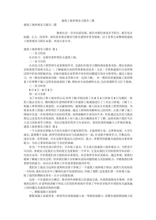 建筑工地参观实习报告三篇