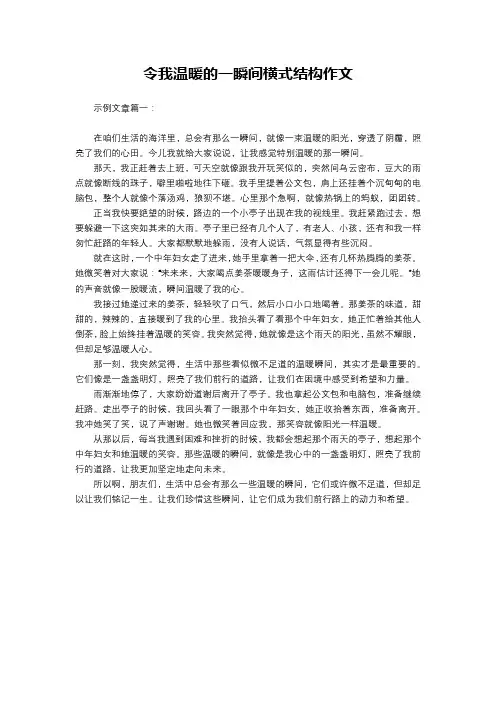 令我温暖的一瞬间横式结构作文