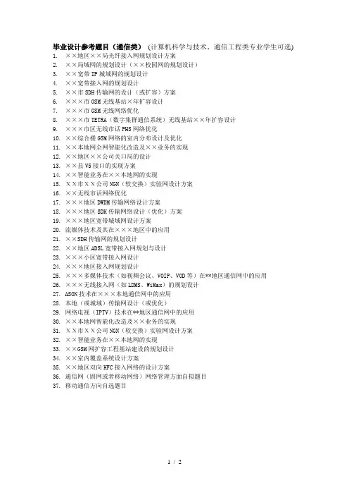 毕业设计参考题目(通信类)