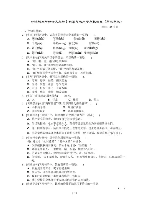 部编版五年级语文上册3积累与运用考点梳理卷(第三单元)附答案