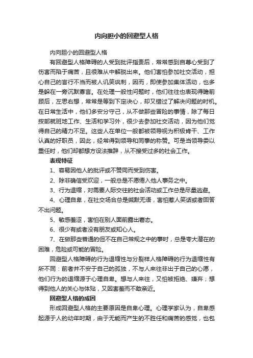 内向胆小的回避型人格