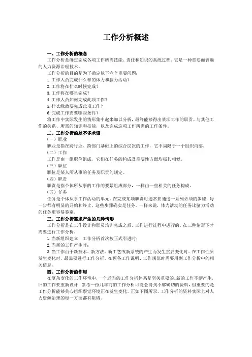 工作分析概述