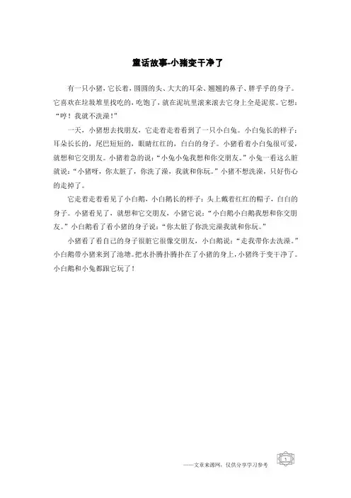 童话故事-小猪变干净了